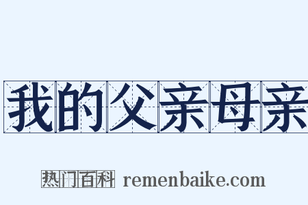 我的父亲母亲是什么意思的图片